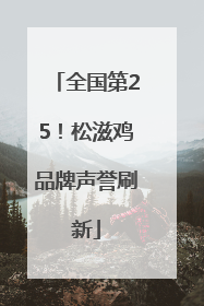 全国第25！松滋鸡品牌声誉刷新