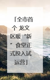 全市首个 龙文区暖“新”食堂正式投入试运营