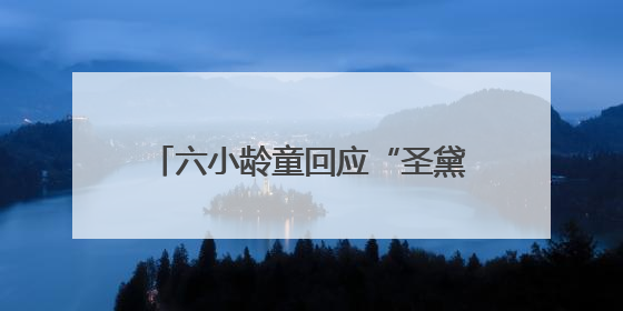 六小龄童回应“圣黛CP”在网络走红：体现了一种石头文化，我觉得挺有意思