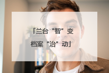 兰台“智”变 档案“治”动