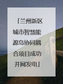 兰州新区城市智慧能源岛协同耦合项目成功并网发电