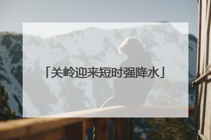 关岭迎来短时强降水