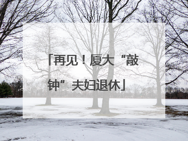 再见！厦大“敲钟”夫妇退休