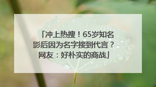 冲上热搜！65岁知名影后因为名字接到代言？网友：好朴实的商战