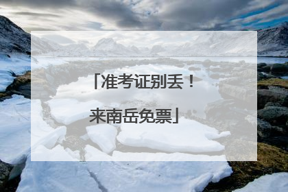准考证别丢！来南岳免票