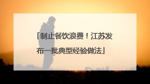 制止餐饮浪费！江苏发布一批典型经验做法