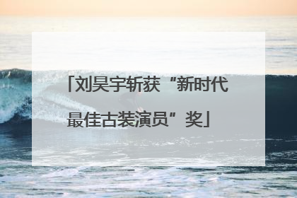 刘昊宇斩获“新时代最佳古装演员”奖