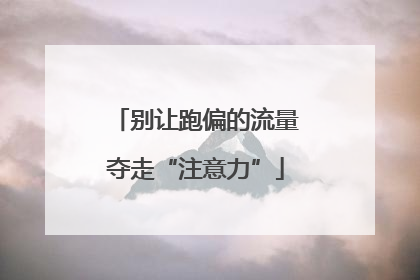 别让跑偏的流量夺走“注意力”
