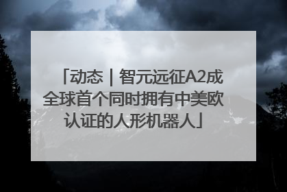 动态｜智元远征A2成全球首个同时拥有中美欧认证的人形机器人