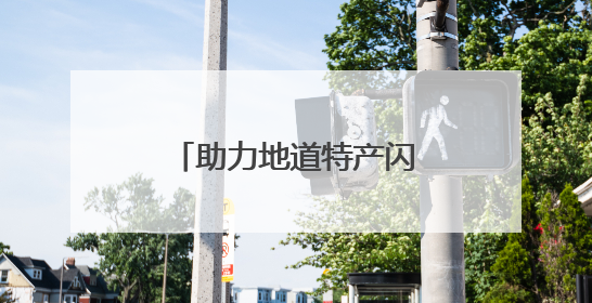 助力地道特产闪耀出圈，快手携京东超市探寻「脱口而出的家乡味」