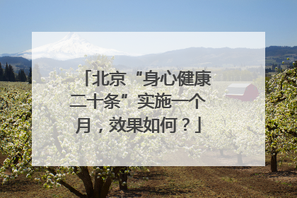 北京“身心健康二十条”实施一个月，效果如何？