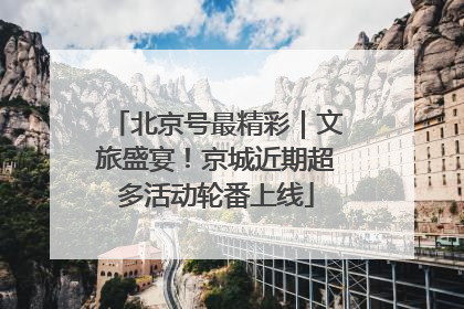 北京号最精彩｜文旅盛宴！京城近期超多活动轮番上线