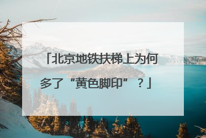 北京地铁扶梯上为何多了“黄色脚印”？