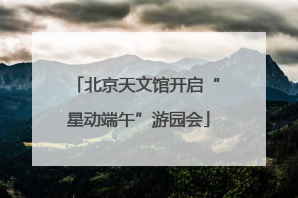北京天文馆开启“星动端午”游园会