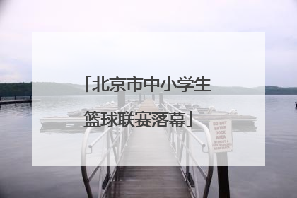 北京市中小学生篮球联赛落幕