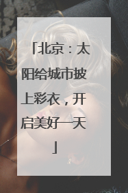 北京：太阳给城市披上彩衣，开启美好一天