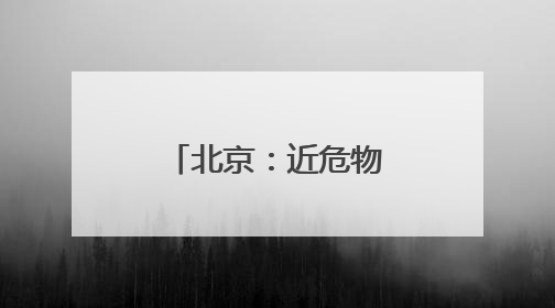 北京：近危物种“树舌灵芝”现身丰台