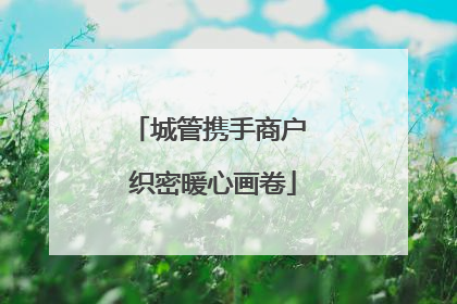 城管携手商户 织密暖心画卷