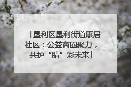 垦利区垦利街道康居社区：公益商圈聚力，共护“睛”彩未来
