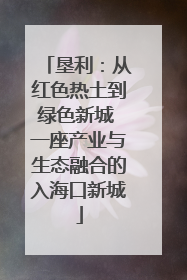 垦利：从红色热土到绿色新城 一座产业与生态融合的入海口新城