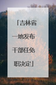 吉林省一地发布干部任免职决定
