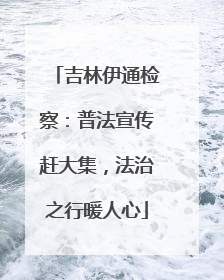 吉林伊通检察：普法宣传赶大集，法治之行暖人心