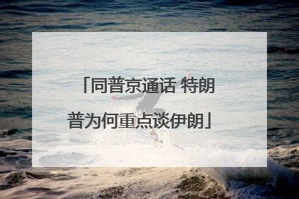 同普京通话 特朗普为何重点谈伊朗