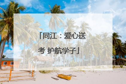 同江：爱心送考 护航学子