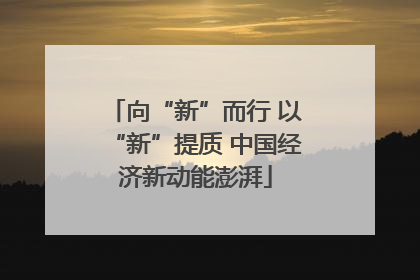 向“新”而行 以“新”提质 中国经济新动能澎湃