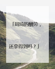 周琦的酬劳，还拿得到吗？