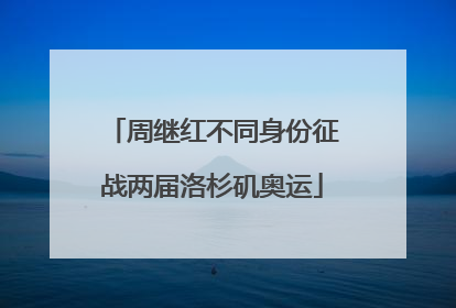 周继红不同身份征战两届洛杉矶奥运
