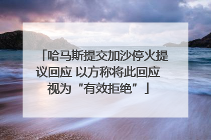哈马斯提交加沙停火提议回应 以方称将此回应视为“有效拒绝”
