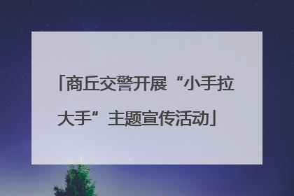 商丘交警开展“小手拉大手”主题宣传活动