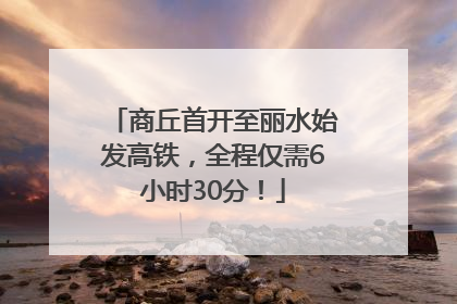商丘首开至丽水始发高铁，全程仅需6小时30分！