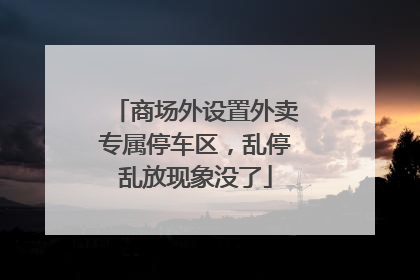商场外设置外卖专属停车区，乱停乱放现象没了