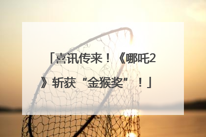 喜讯传来！《哪吒2》斩获“金猴奖”！