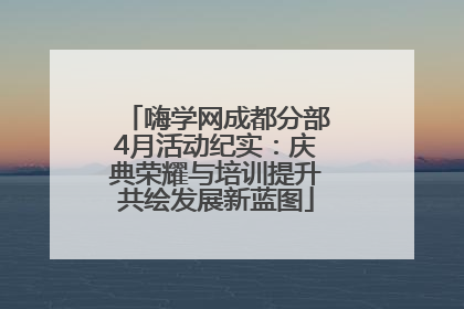 嗨学网成都分部4月活动纪实：庆典荣耀与培训提升共绘发展新蓝图