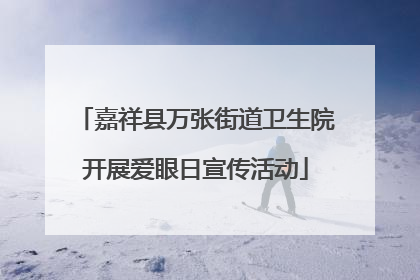 嘉祥县万张街道卫生院开展爱眼日宣传活动