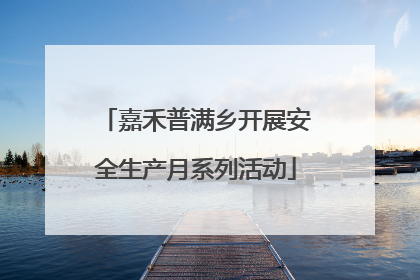 嘉禾普满乡开展安全生产月系列活动