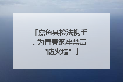 嘉鱼县检法携手，为青春筑牢禁毒“防火墙”