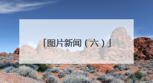图片新闻（六）