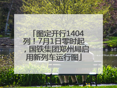 图定开行1404列！7月1日零时起，国铁集团郑州局启用新列车运行图