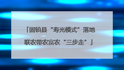 固镇县“寿光模式”落地 联农带农富农“三步走”