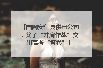 国网安仁县供电公司：父子“并肩作战”交出高考“答卷”