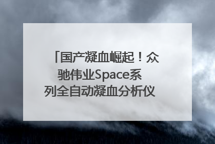 国产凝血崛起！众驰伟业Space系列全自动凝血分析仪获国际领先认证！