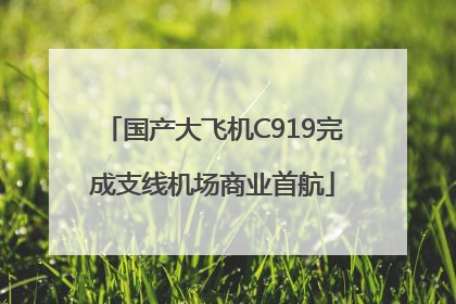 国产大飞机C919完成支线机场商业首航