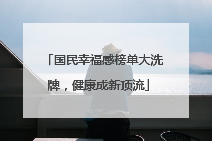 国民幸福感榜单大洗牌，健康成新顶流