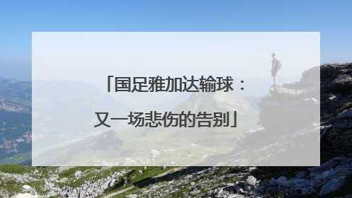 国足雅加达输球：又一场悲伤的告别