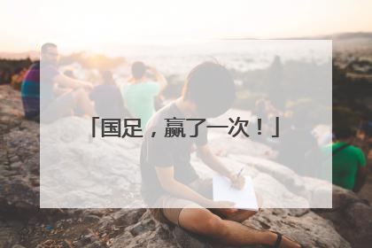 国足，赢了一次！