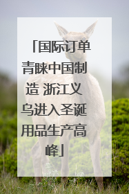 国际订单青睐中国制造 浙江义乌进入圣诞用品生产高峰